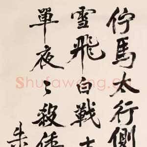 近现代朱德《自书寄语蜀中父老绝句》