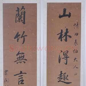清代 胡达源 行书《行书山林兰竹七言联》