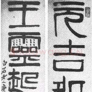 纵横歪倒贵天真 齐白石的书法篆刻艺术略评