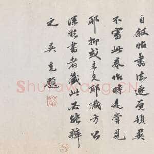 明代吴宽《跋黄庭坚“诸上座帖”》纸本行书 纵33cm 北京故宫博物院藏