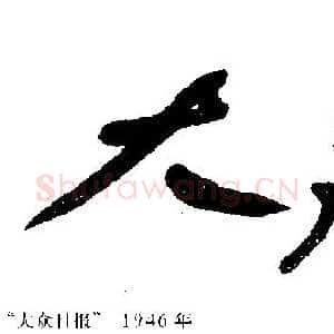 舒同于当代书法之位置 马啸