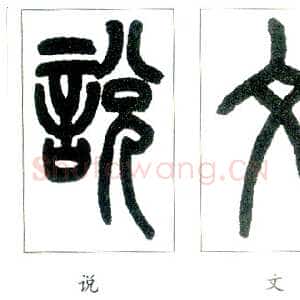 说文部首