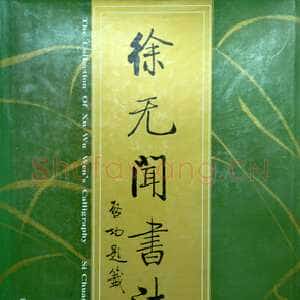 刚健清新 醇厚中和》徐无闻先生的书法篆刻艺术选 任云