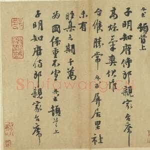 宋代 沈与求 行书《致子明知府侍郎尺牍》