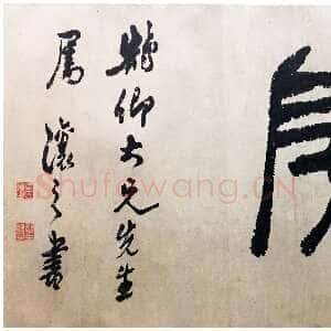 清代吴熙载《篆书醉竹山房横幅》纸本篆书 42×155cm 西泠印社藏