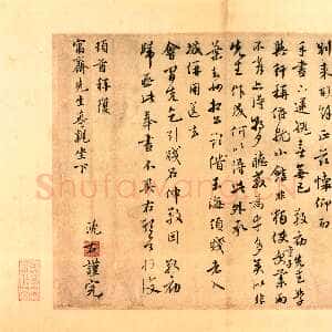 元代沈右《同过帖》纸本行书 30.8×39.4cm 北京故宫博物院藏