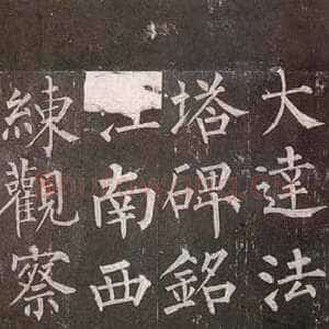 唐代柳公权《玄秘塔碑》楷书 会昌元年(841年)立