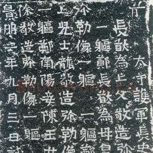龙门二十品之郑长猷造像题记