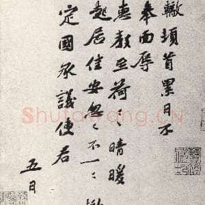 宋代苏辙《晴暖帖》