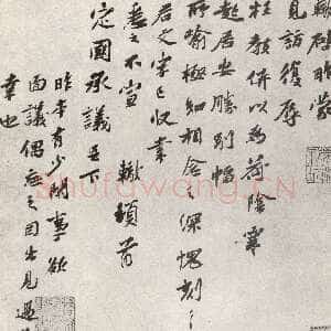 宋代苏辙《见访帖》