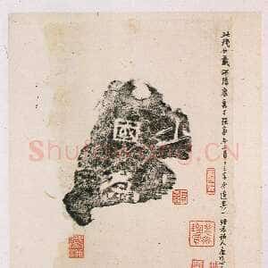 黄初残石