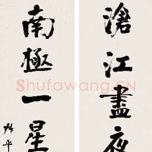 清代翁同龢《行书沧江南极七言联》嘉德国际2005春拍