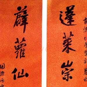 清代胡公寿《行书蓬莱薜萝八言联》洒金笺 159×30.5cm×2 1866年作