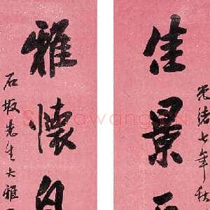 清代胡公寿《行书佳景雅怀十言联》洒金笺 136.5×17cm×2 1881年作