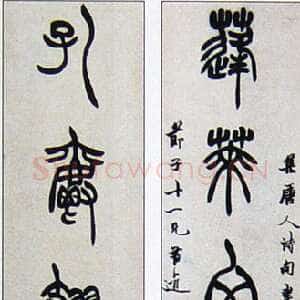 清代胡澍《篆书集唐人句七言联》