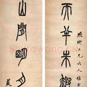 清代胡澍《篆书天半山间八言联》金笺 篆书 164.7×36.8cm×2 江苏省美术馆藏