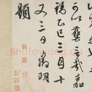 明代文徵明《跋沈周支硎遇友图卷》行书 1545年 美国弗利尔美术馆藏