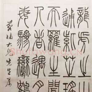 清代吴熙载《篆书龙虎之山轴》纸本篆书 浙江省博物馆藏