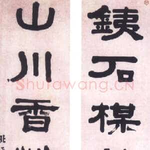 清代翁方纲《隶书铁石山川六言联》135×33.5cm×2