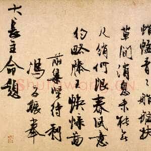 元代冯子振《题赵昌写生蛱蝶图卷》纸本 行草书 纵27.7cm 北京故宫博物院藏