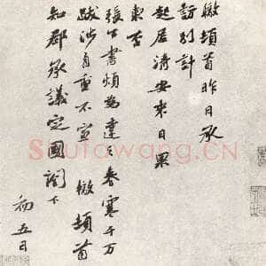 宋代苏辙《春寒帖》
