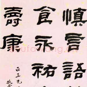 清代黄易《隶书警语》