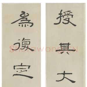 清代黄易黄易《隶书授其为复八言联》南京博物院藏
