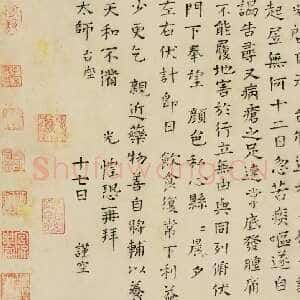 宋代司马光《自承帖》楷书 26×29cm 上海嘉泰拍卖
