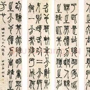 清代胡澍《篆书节录人物志英雄篇四条屏》纸本 篆书 143.2×36.6cm×4 小莽苍苍斋藏