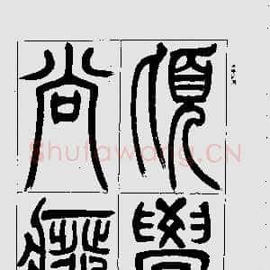 清代吴熙载《宋武帝与臧焘敕》