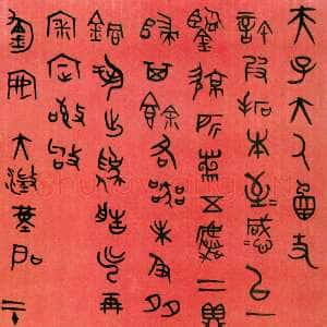 清代吴大澂《篆书手札》纸本篆书 24.5×12.2cm 潘景郑藏