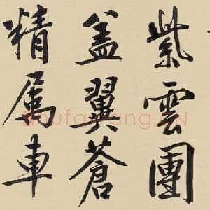 明代文徵明《行书自作诗卷》