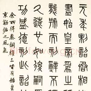 清代吴大澂《临秦铜权篆书轴》纸本篆书 178×95.1cm 南京博物院藏