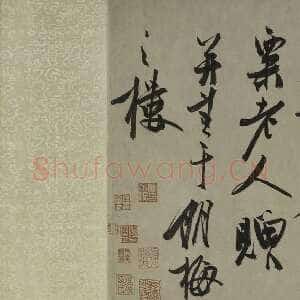 元代冯子振《虹月楼记卷》纸本 行草书 33.4×320.8cm 上海博物馆藏