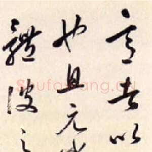清代黄易《行草轴》