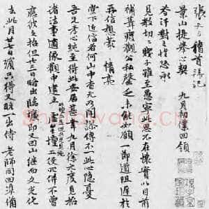 元代张雨《致方凤札》纸本 24.5×22.5cm 天历元年(1328)美国程可庵藏