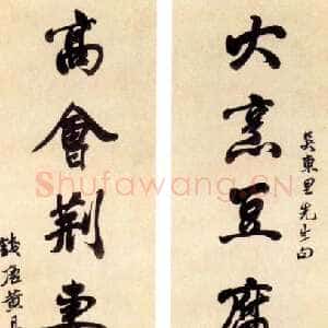清代黄易《行书联》