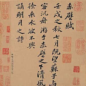 宋代苏轼《前赤壁赋》卷 纸本 行楷书 23.9×258cm 元丰六年(1083年)台北故宫博物院藏
