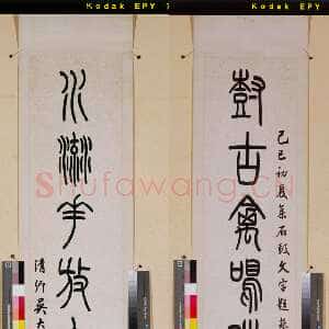 清代吴大澂《集石鼓文树古水流八言联》篆书 175.5×31.5cm×2 同治八年(1869)日本东京国立博物馆藏