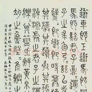 清代黄易《临石鼓文轴》
