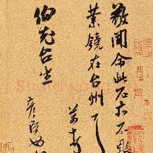 宋代米芾《致伯充尺牍》(翰牍九帖之七 又称《业镜帖》)纸本 行草书 纵23.5厘米 横21.6厘米 台北故宫博物院藏