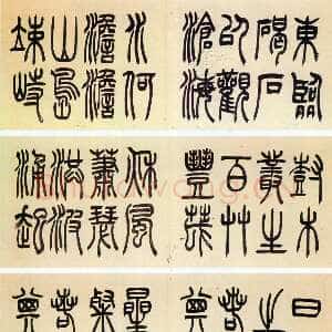 清代吴熙载《赠砚山五体册》(篆书部分)纸本 14×34cm 庚申(1860年)日本私人藏