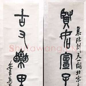 清代吴昌硕《集石鼓文七言联》纸本篆书 114.7×25.3×2 1917年 江苏省美术馆藏