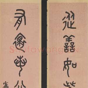 清代吴大澂《从善有怀八言联》篆书169.4×35×2 台北故宫博物院藏