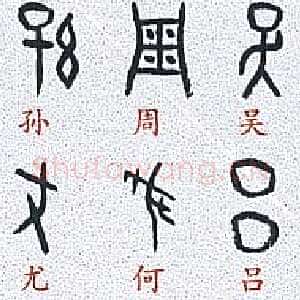 甲骨文百家姓
