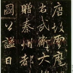唐代李邕《云麾将军碑》