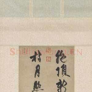 元代张雨《绝顶新秋诗轴》纸本 34.3×154.3cm 至正元年(1341)台北故宫博物院藏