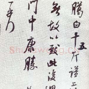 宋代米芾《臈白帖》纸本 草书 纵30.5厘米 横23.7厘米