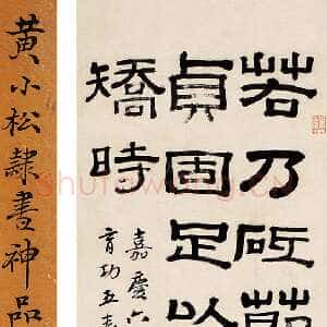 清代黄易《隶书临郭有道碑》89.5×27cm 1801年作 纸本 来自西泠拍卖