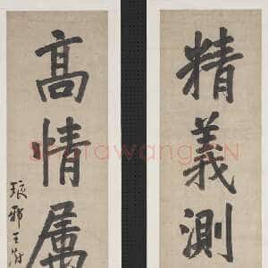 清代王澍《楷书精义高情五言联》纸本楷书 105.6×25cm×2 台北故宫博物院藏